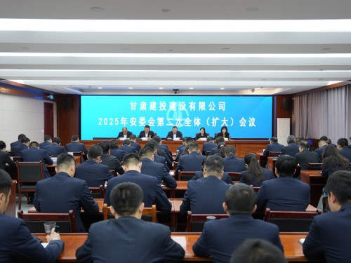 建設公司召開2025年安委會第二次全體（擴大）會議